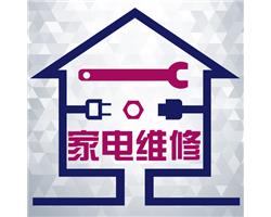虞城家电专业维修空调安装移机冰箱不制冷等上门电话